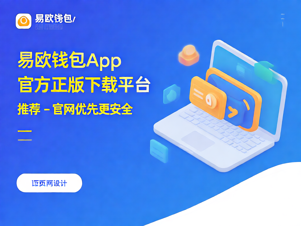 易欧钱包app界面展示